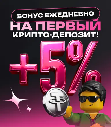 Ежедневный бонус +5% за первый депозит в криптовалюте