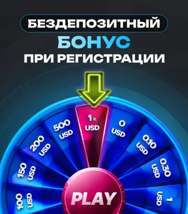 Бездепозитный бонус при регистрации: колесо «Турбина» с секторами от 0 до 1000 USD